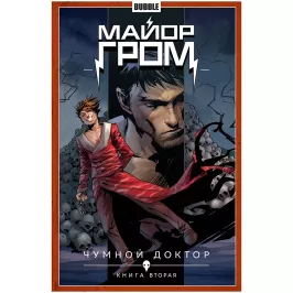 Майор Гром. Том 2. Чумной Доктор. Часть 2 картинка 372067 - МосИгра